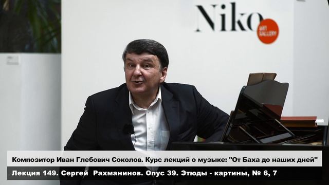 Лекция 149. Сергей Рахманинов. Опус 39. Этюды-картины № 6, 7. | Композитор Иван Соколов о музыке.