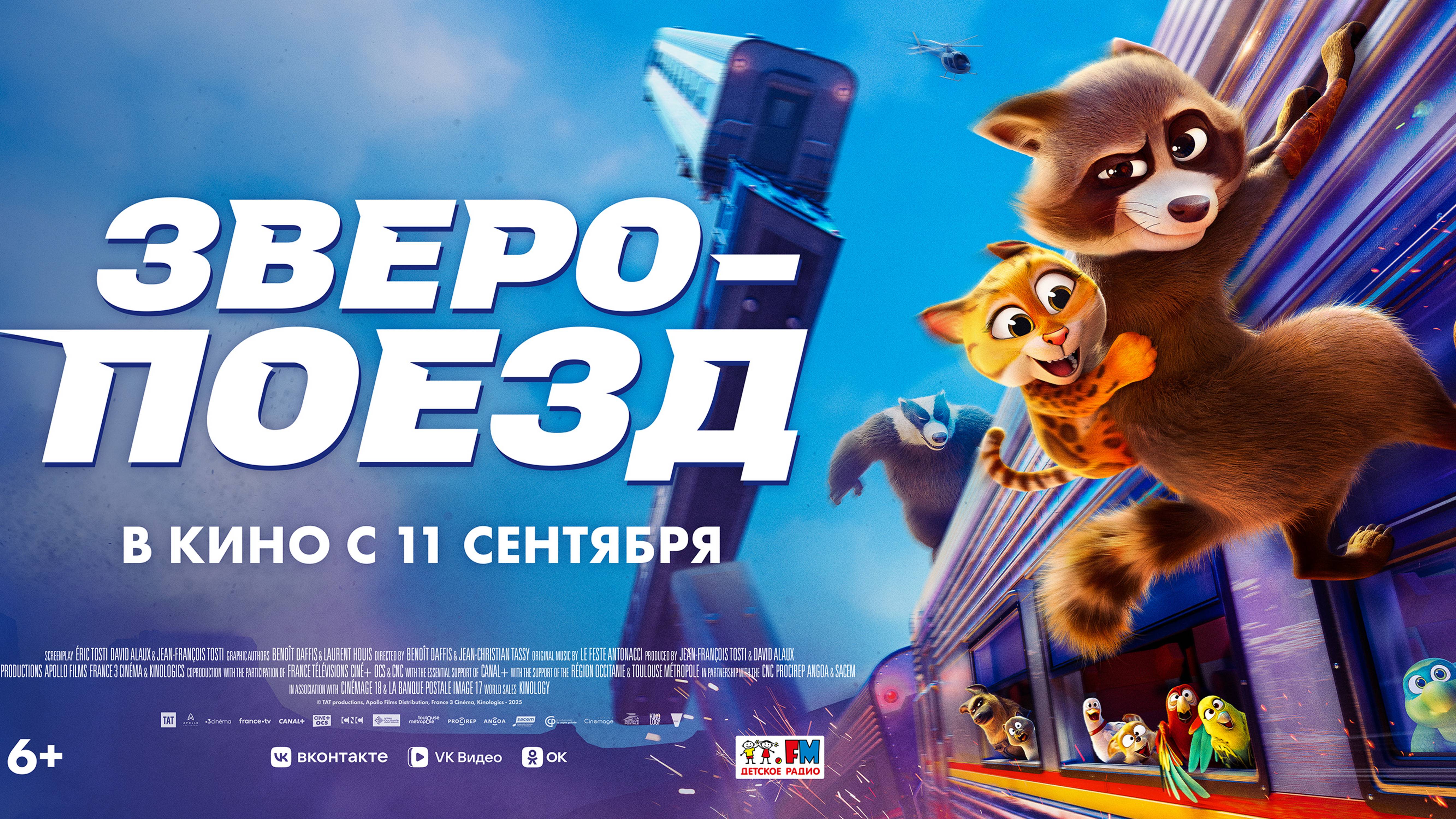 Зверопоезд. Трейлер