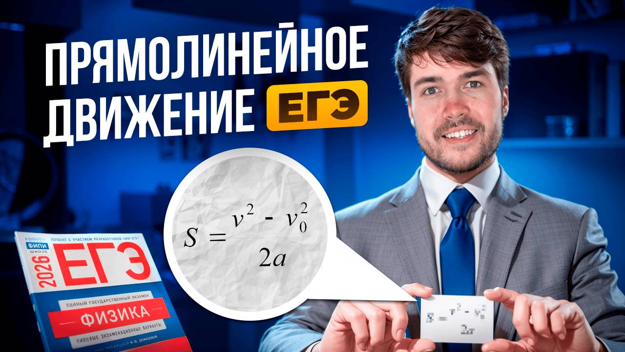 Прямолинейное движение. Теория