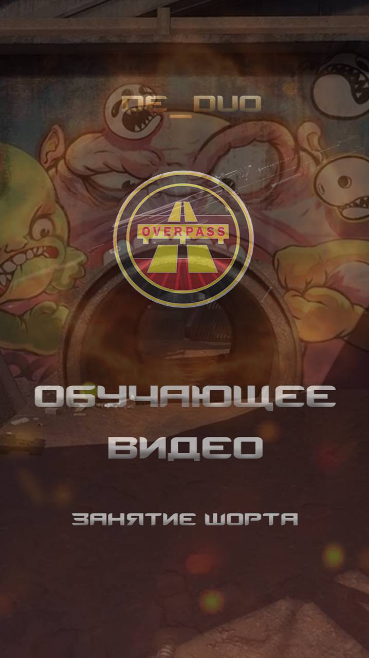 CS2 Overpass занятие шорта