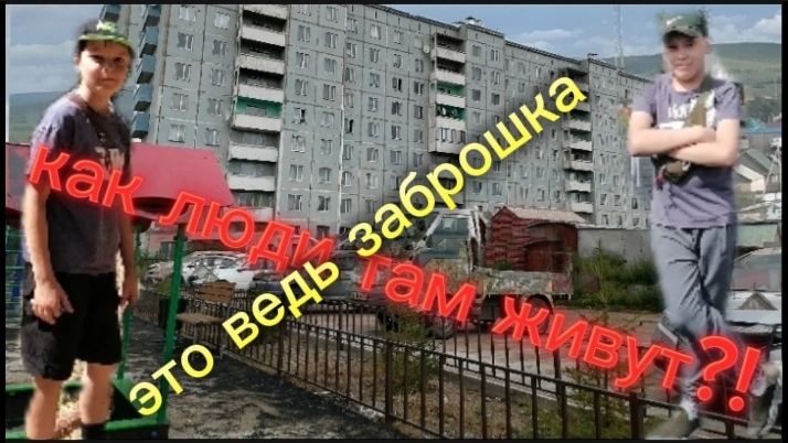 КАК ЛЮДИ ТАМ ЖИВУТ? ЭТО ЖЕ ВЕДЬ ЗАБРОШКА!