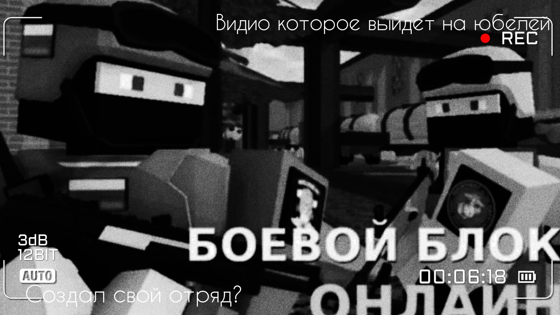 Видио на 5 подписчиков.Создал отряд???