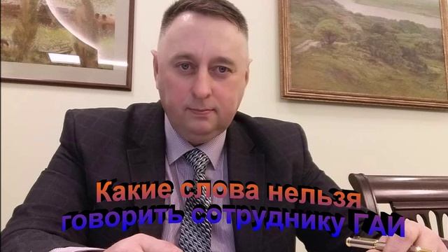 Какие слова нельзя говорить сотруднику ГАИ