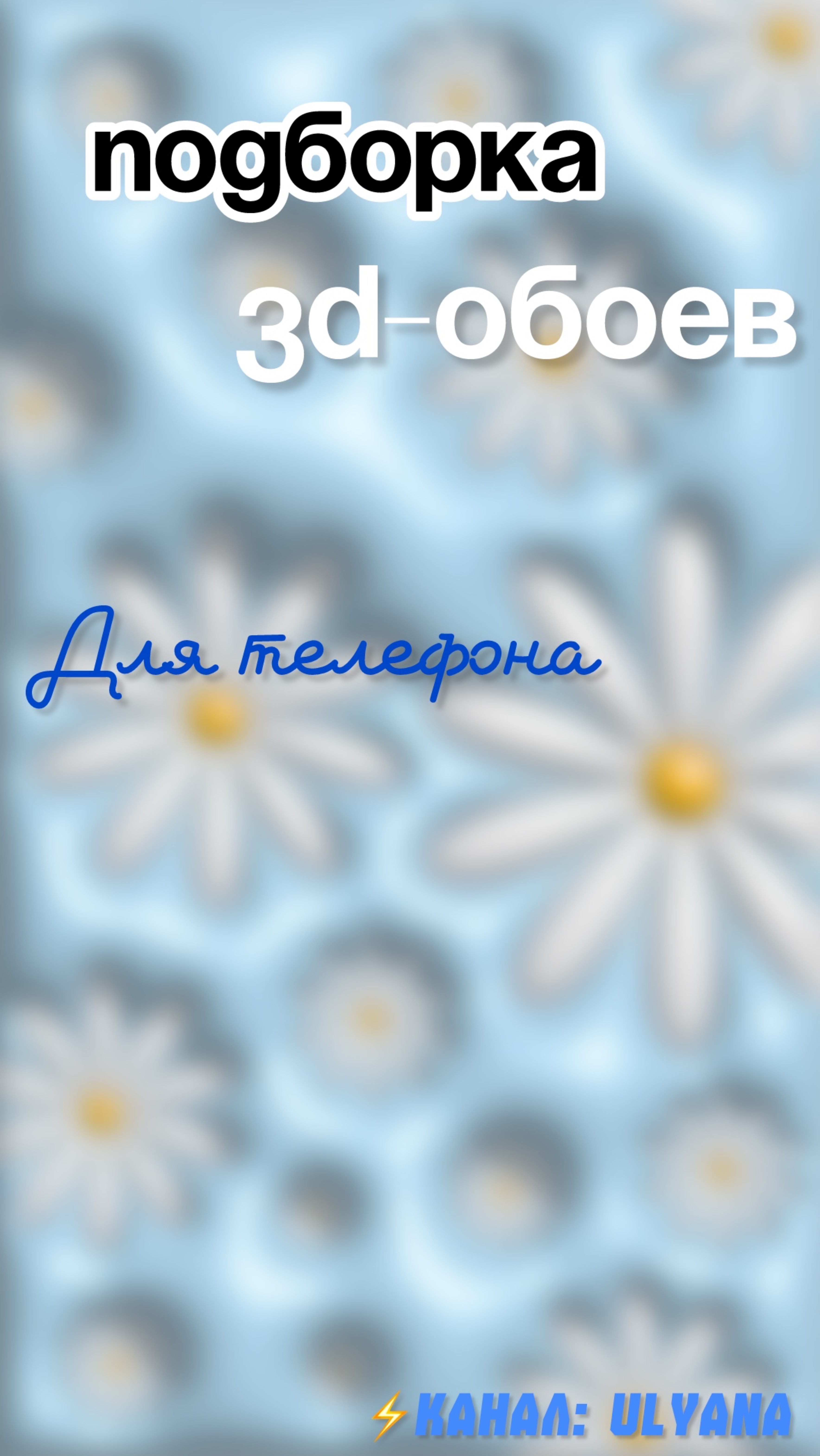 Подборка 3D-ОБОЕВдля ТЕЛЕФОНА  ULYANA.