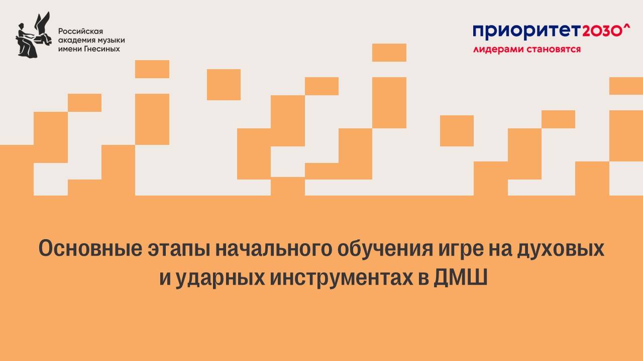 О.А. Макаришин_Основные этапы начального обучения игре на тромбоне в ДМШ