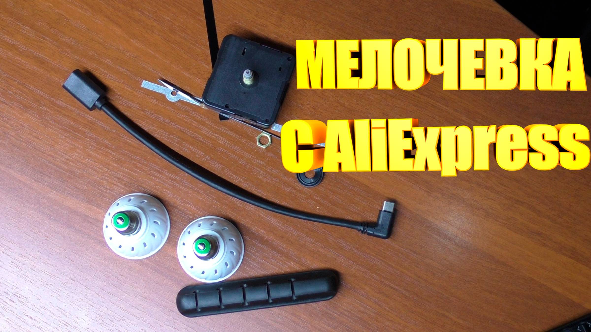Мелочевка с AliExpress  Держатель  Лампочки  Переходник  Часовой механизм