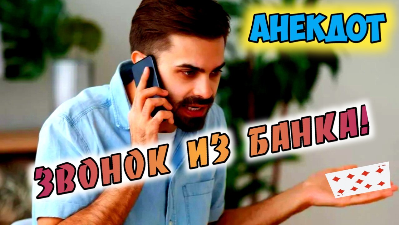 Анекдот про звонок.