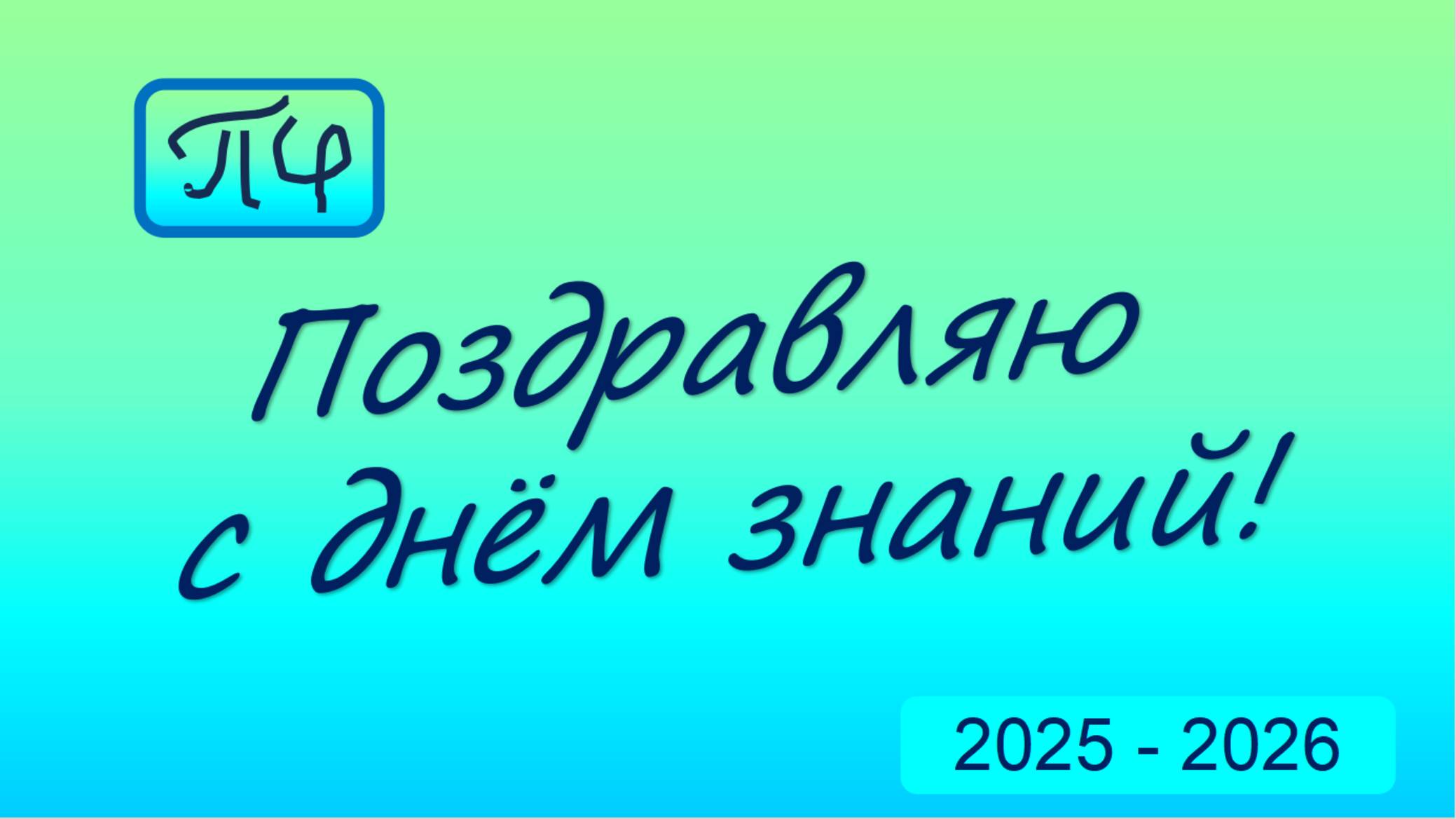 Просто физика. Поздравление с 1 сентября. Рассказ про канал.