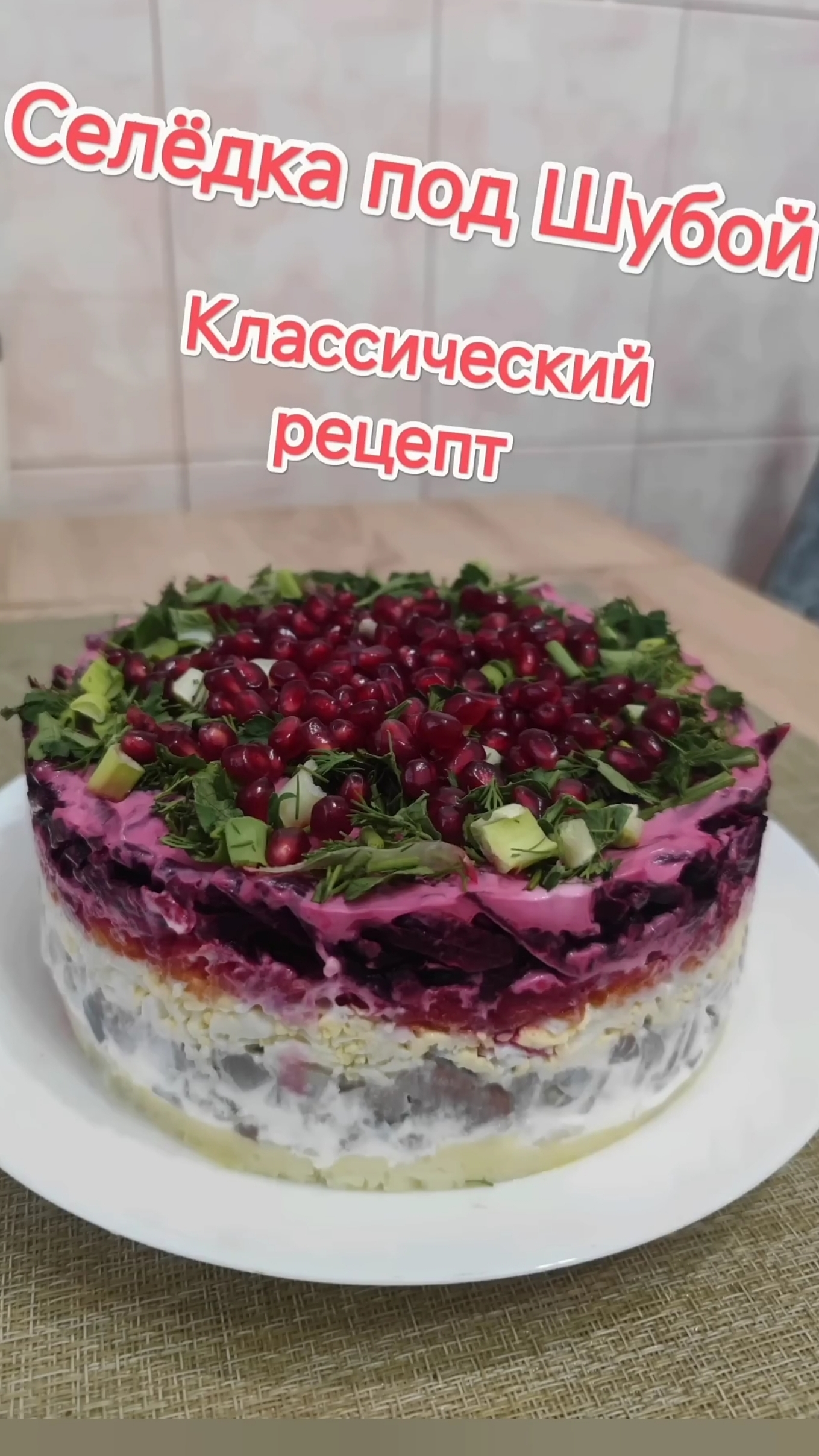 Селёдка под шубой классический рецепт