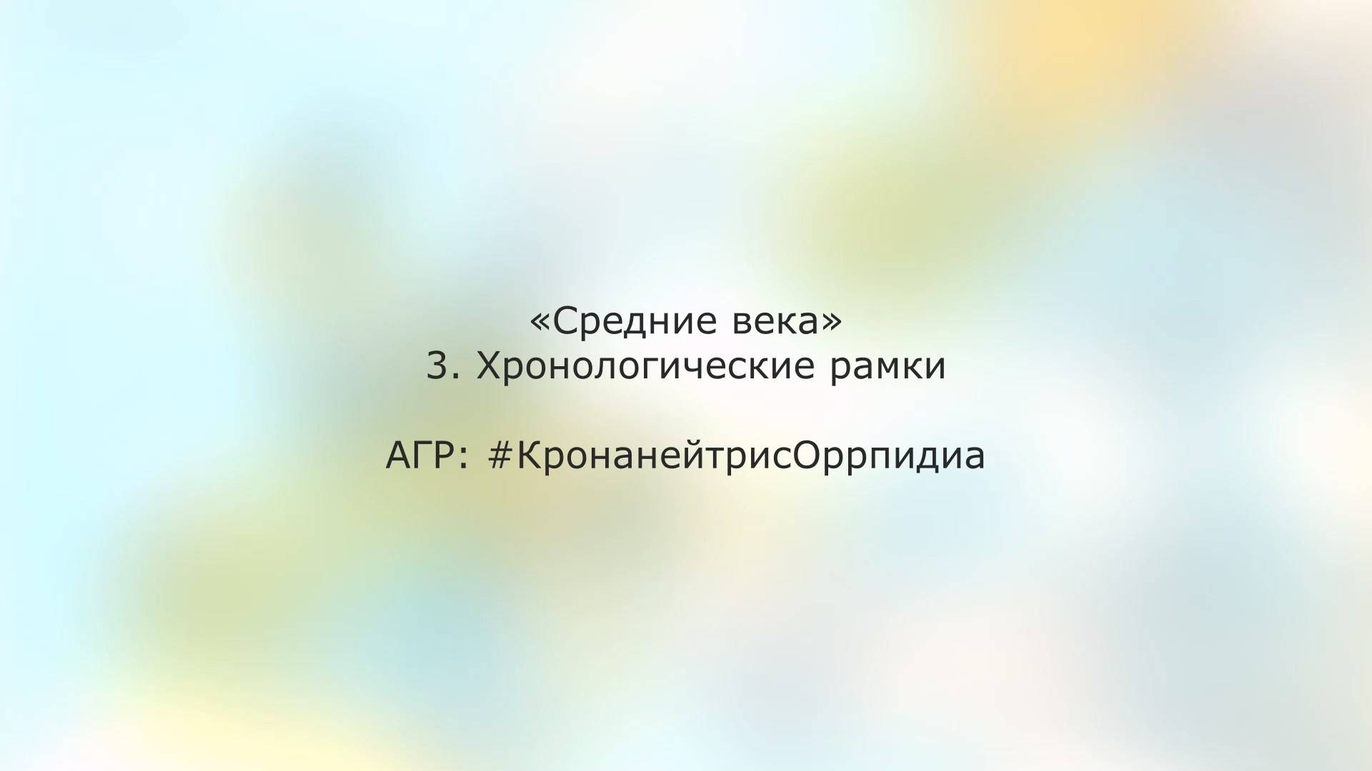 Средние века 3. Хронологические рамки (КронанейтрисОррпидиа)
