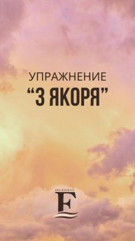 🟥 Мини-практика возвращения к себе «3 якоря ⚓️»