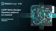 САПР Delta Design: Приемы работы со схемой