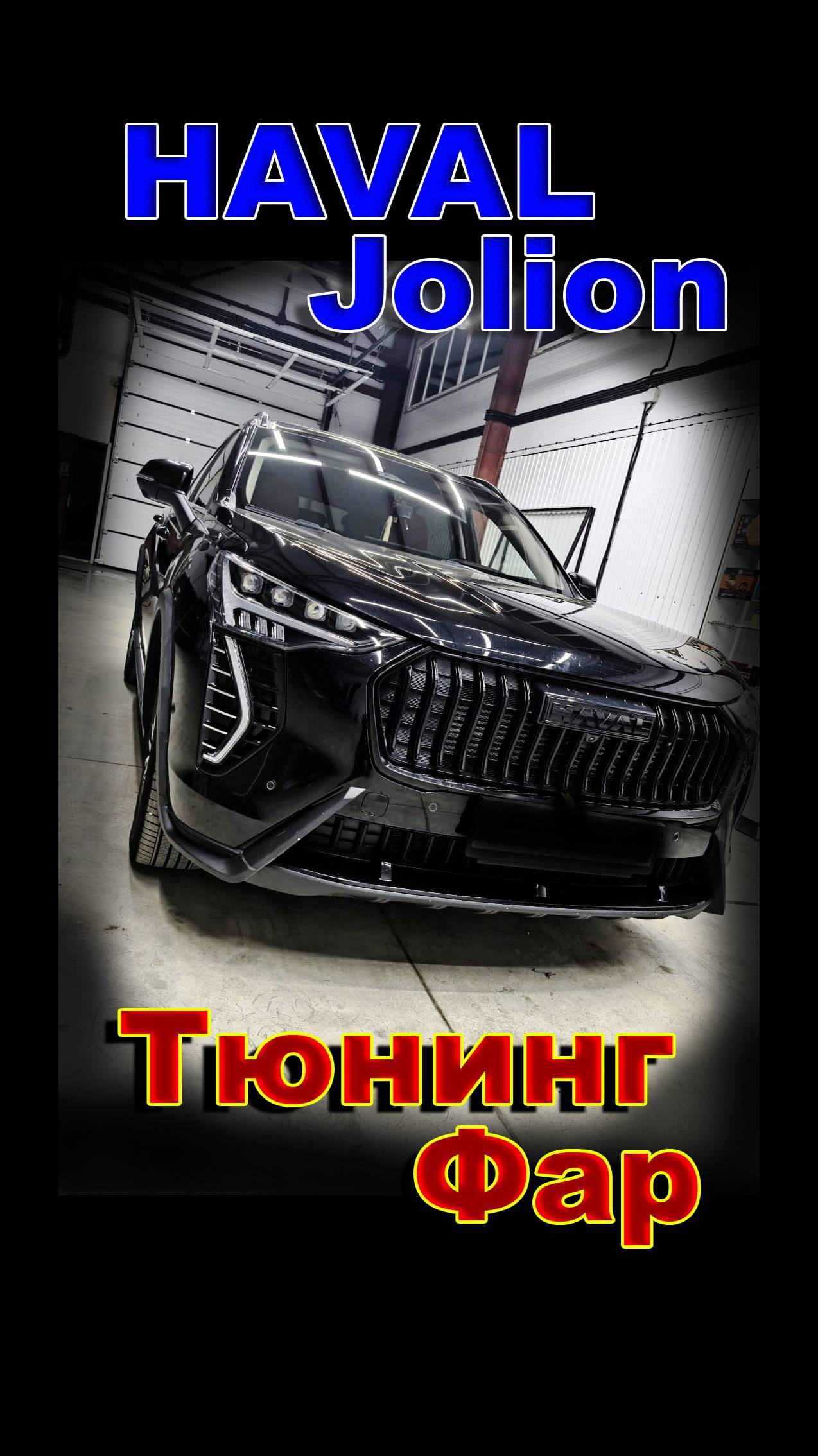 Haval Jolion. Тюнинг Фар и Максимальное улучшение света.