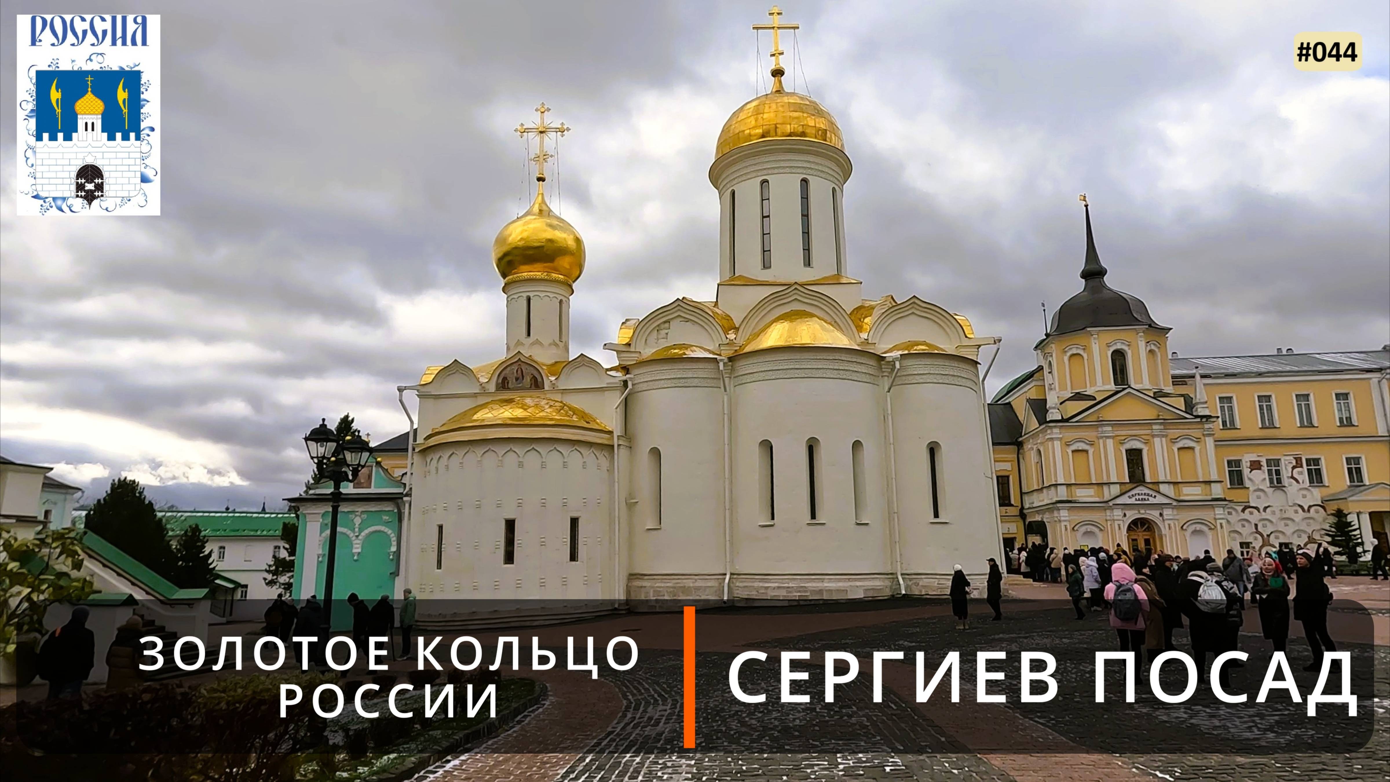 Сергиев Посад Золотое кольцо России - 9. Свято-Троицкая Сергиева Лавра