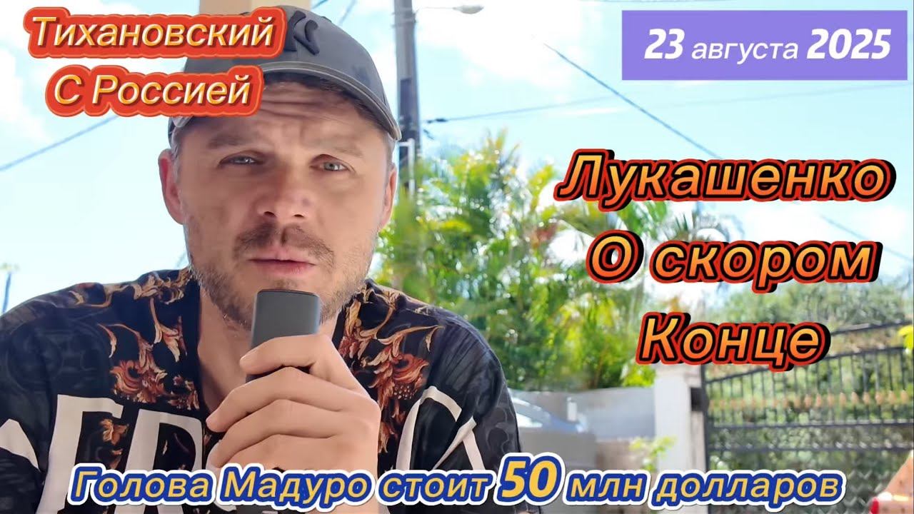 ПУТИН ПОДДЕРЖИВАЕТ ОТМЕНУ ВЕЙПОВ! ТРАМП В ТУПИКЕ. ТИХАНОВСКИЙ ПЕРЕОБУЛСЯ