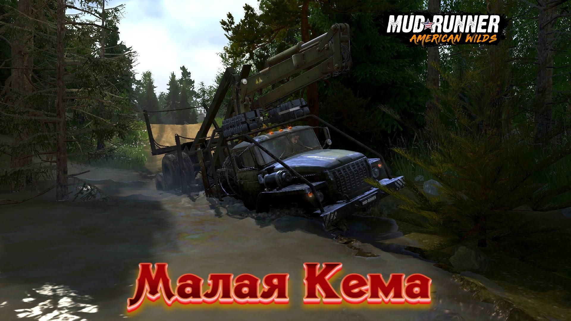 MudRunner. Малая Кема