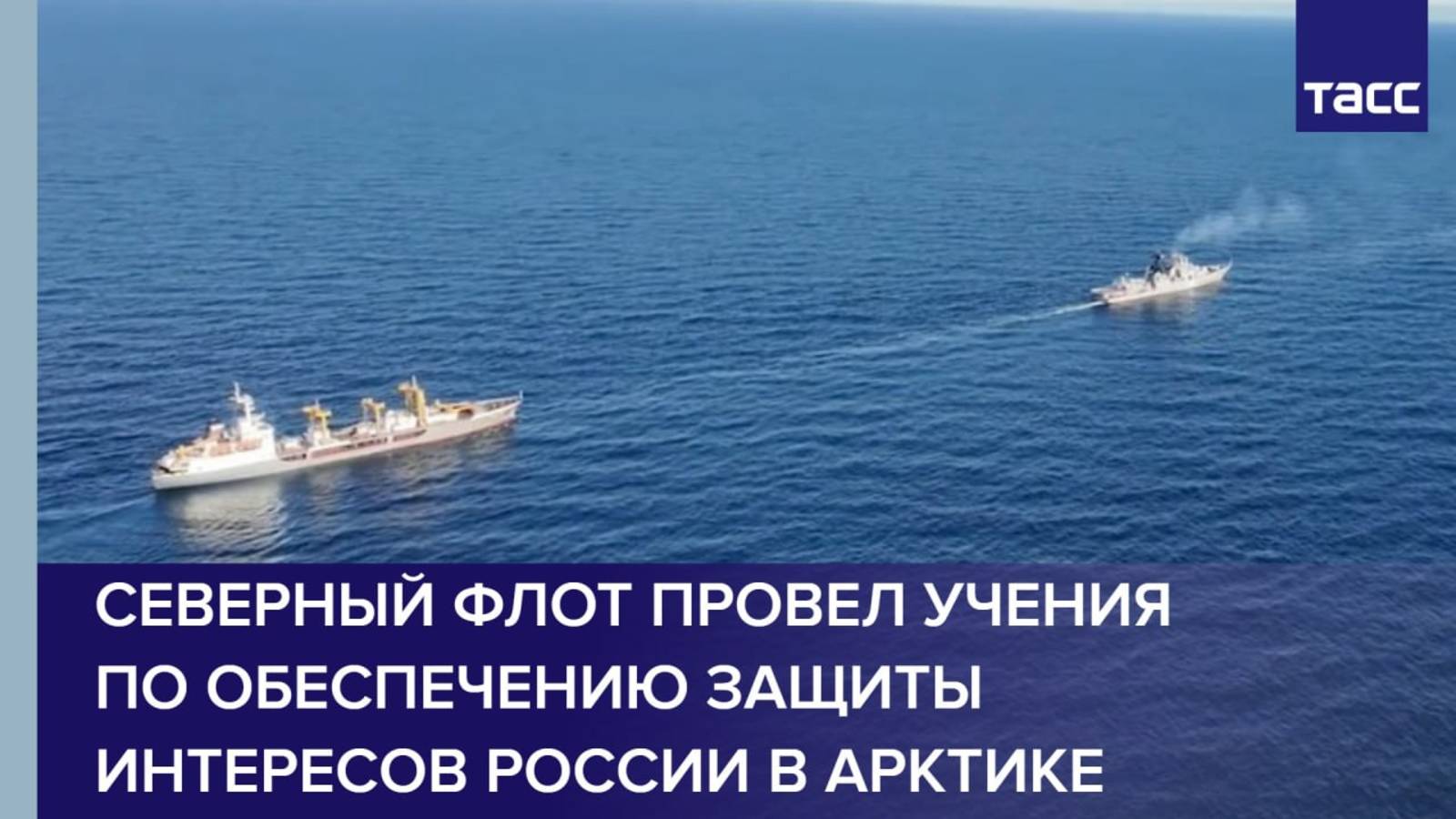 Северный флот провел учения по обеспечению защиты интересов России в Арктике