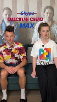 Олды тут? #прикол #юмор #ржака #пародия #олд #макс #max #смешно #скайп #skype *не является рекламой