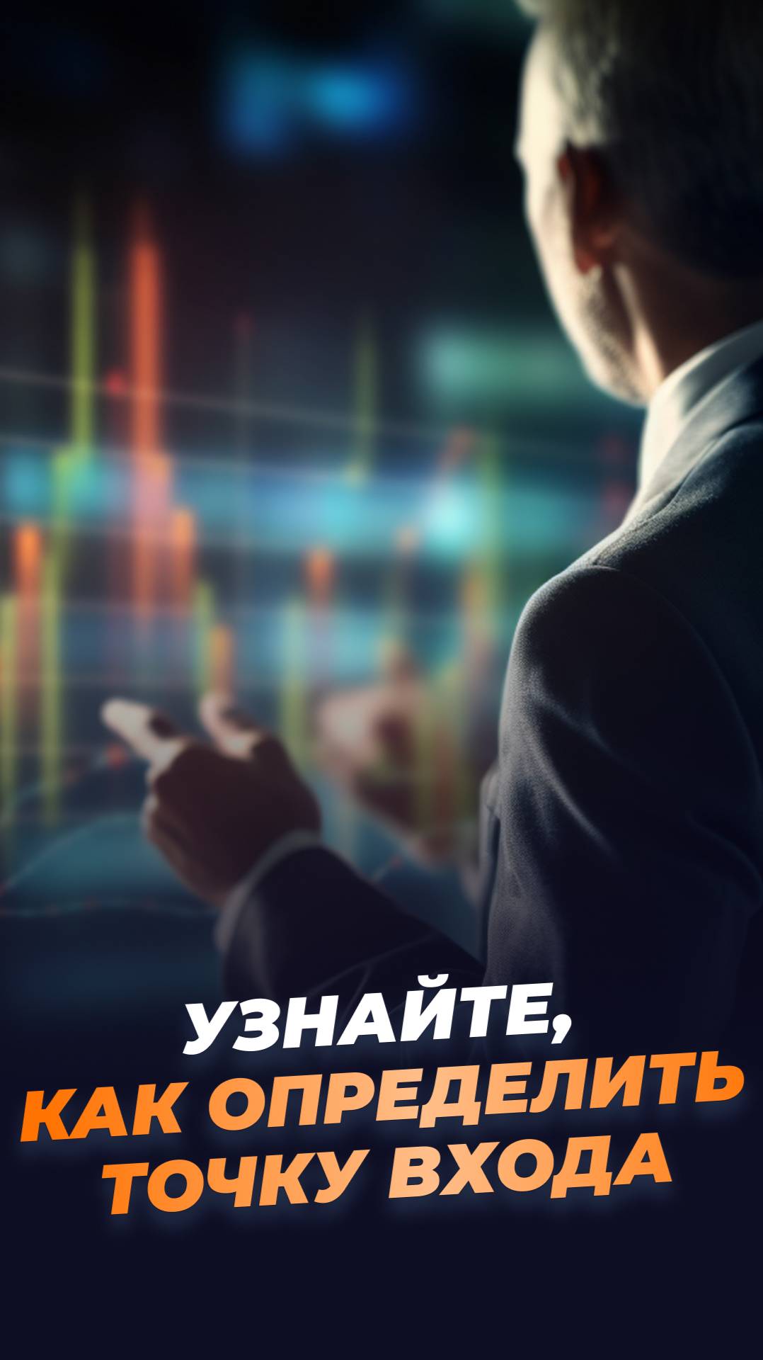 Узнайте, как определить точку входа!