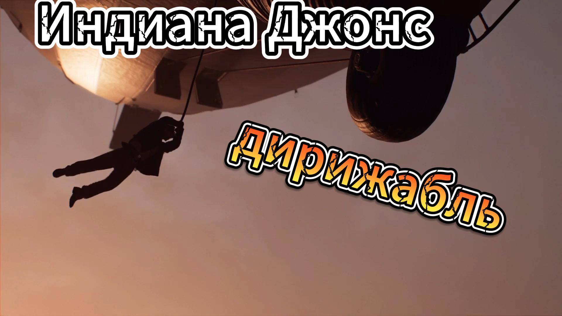 Indiana Jones And The Great Circle игра индиана джонс попасть на дирижабль