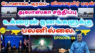 Donald Trump - Vladimir Putin - Alaska Meeting - No Benefit For Ukrainian People.