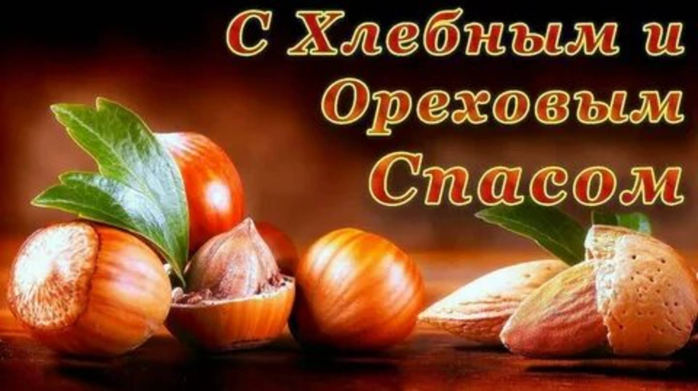С ХЛЕБНЫМ и ОРЕХОВЫМ СПАСОМ !