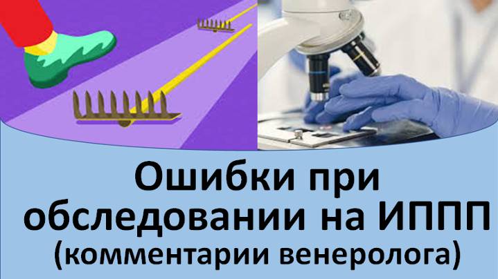 Ошибки при обследовании на ИППП