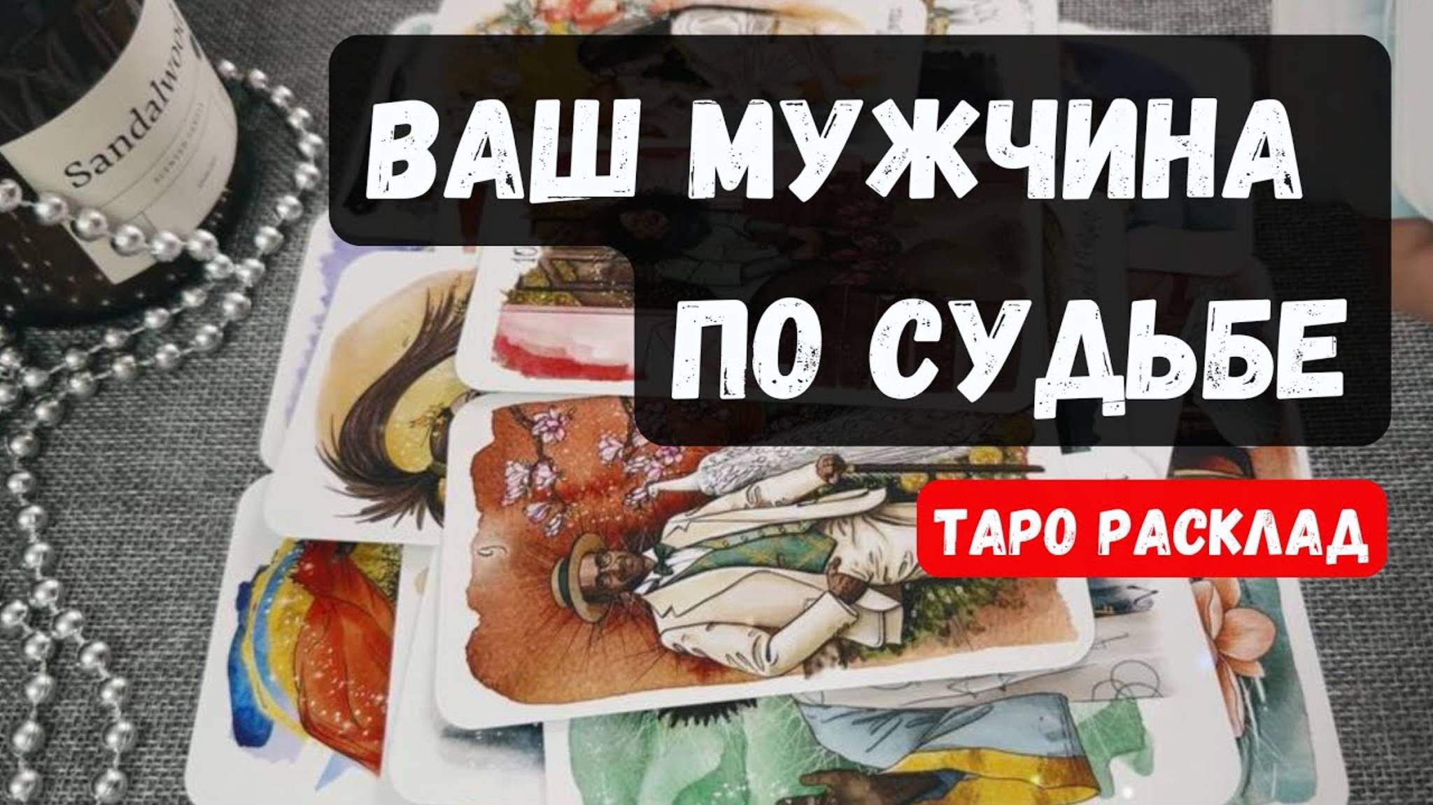 💥МУЖЧИНА, который ИДЁТ к тебе ПО СУДЬБЕ ✨❤️♣️✨ КОГДА? ГДЕ? 🔮Гадание на таро онлайн