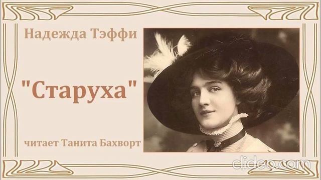 рассказ Надежды Тэффи "Старуха"
