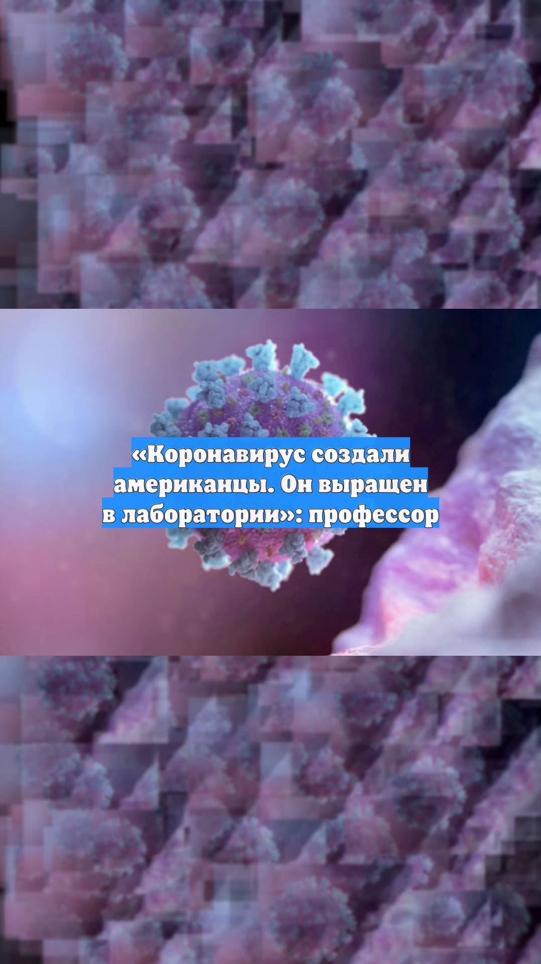 «Коронавирус создали американцы. Он выращен в лаборатории»: профессор