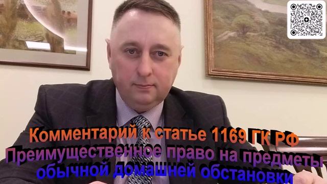 Комментарий к статье 1169 ГК РФ Преимущественное право на предметы обычной домашней обстановки
