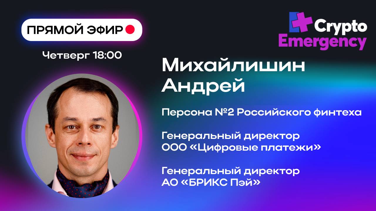 #крипта #криптоподкаст Михайлишин Андрей Юрьевич "ООО "Цифровые платежи" "| Прямой эфир