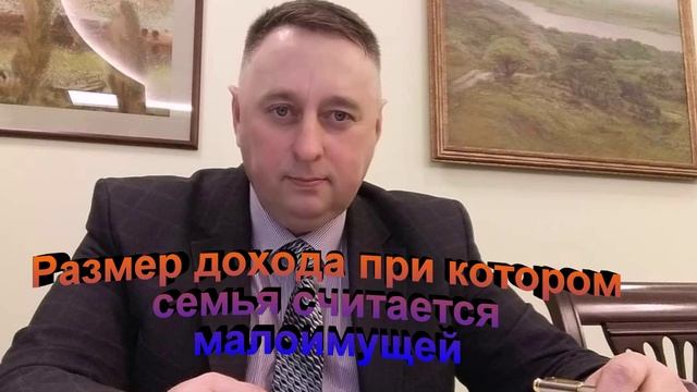 Размер дохода при котором семья считается малоимущей