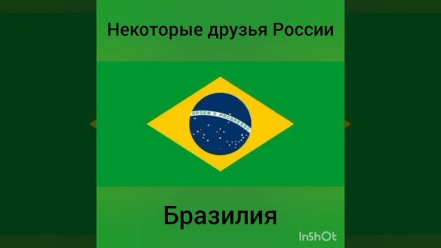 некоторые друзья России