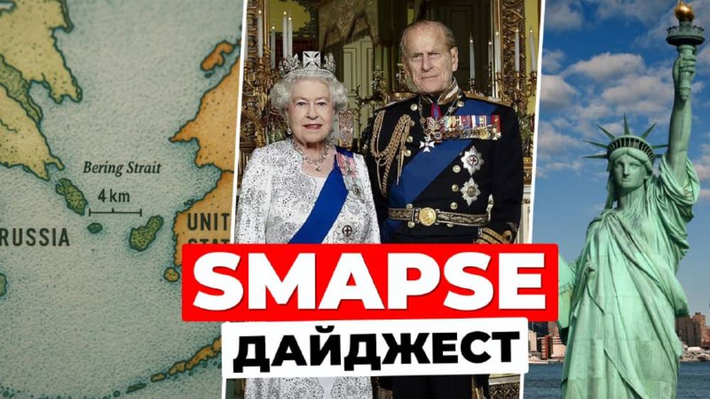 SMAPSE Дайджест: 4 км с России до США и русская Статуя Свободы