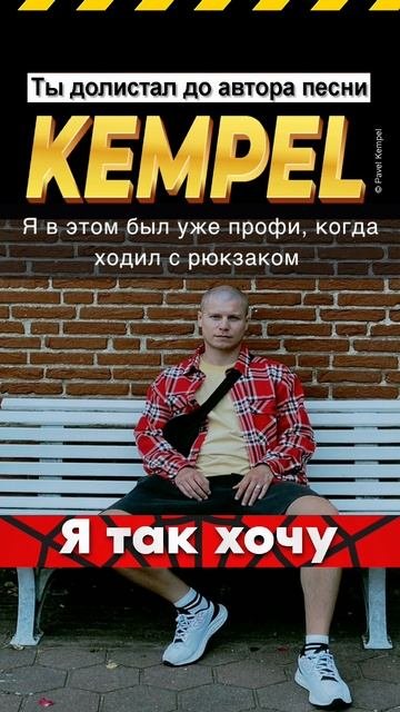 Я выбран на престол. 
#Kempel #рэп #рэпер #любовь #русскийрэп #музыка