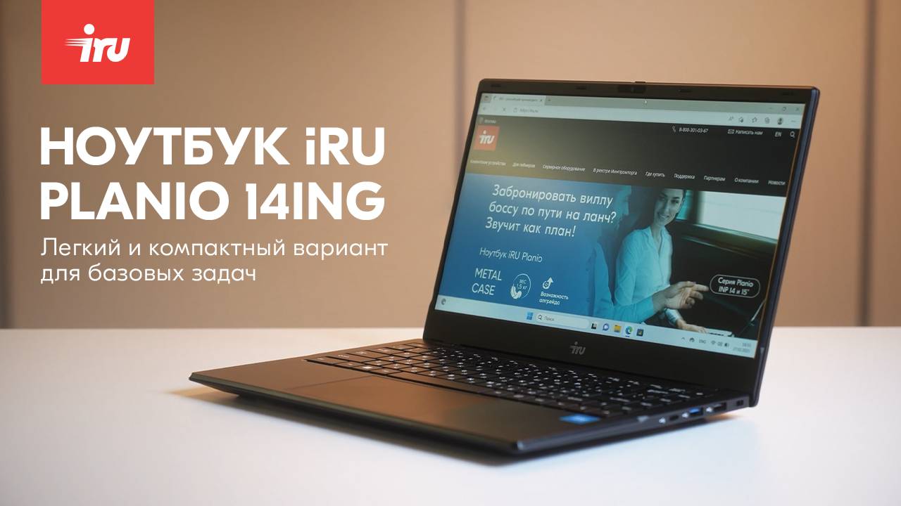 Обзор ноутбука IRU Planio 14ING