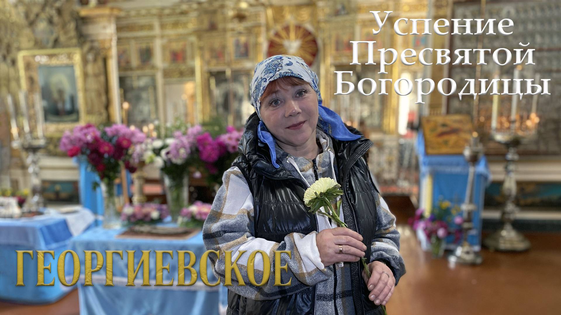 ПРАЗДНИК УСПЕНИЯ В ГЕОРГИЕВСКОМ