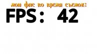 Кратко о моих фпс: