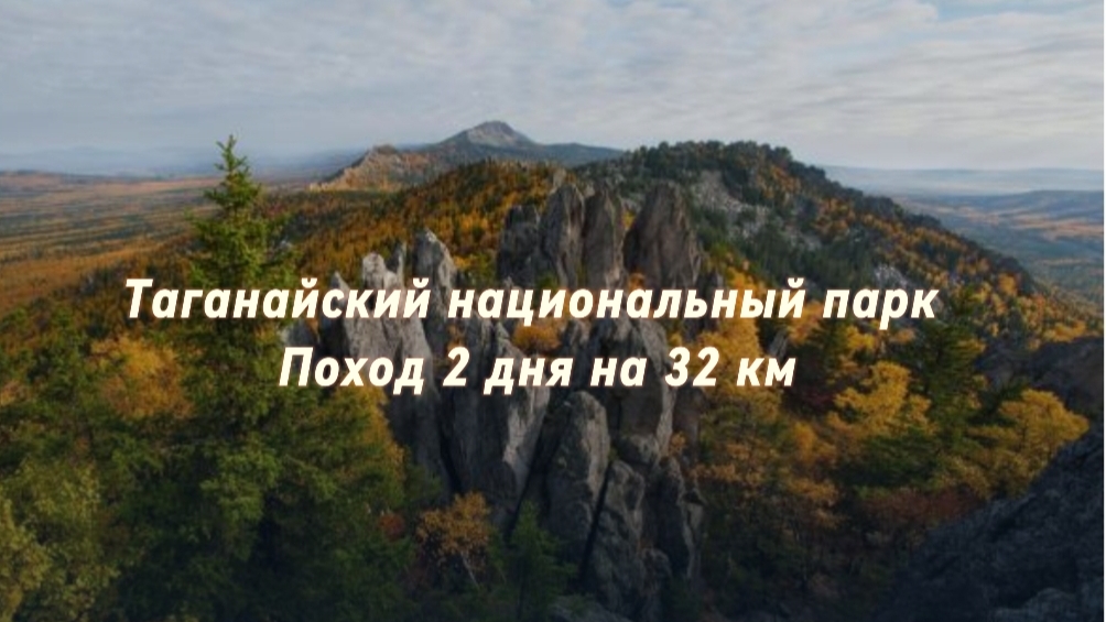 Таганайский национальный парк | Поход 32 км за 2 дня | Таганай
