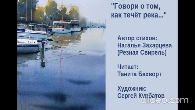 «Говори о том, как течëт река...»