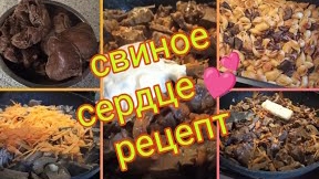 КАК ПРАВИЛЬНО И ВКУСНО ПРИГОТОВИТЬ СВИНОЕ СЕРДЦЕ🔥 Рецепт