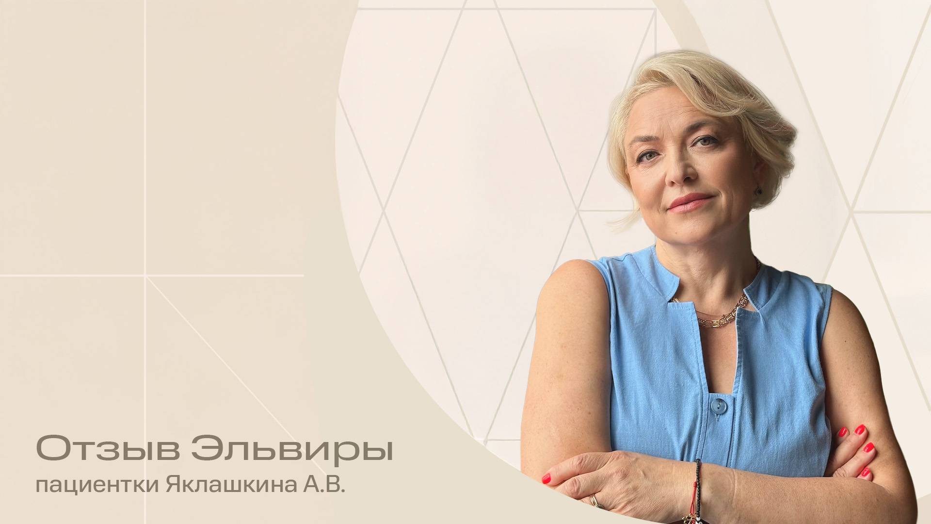 «Никогда не поздно начать жить счастливо» | Отзыв пациентки Эльвире о абдоминопластике