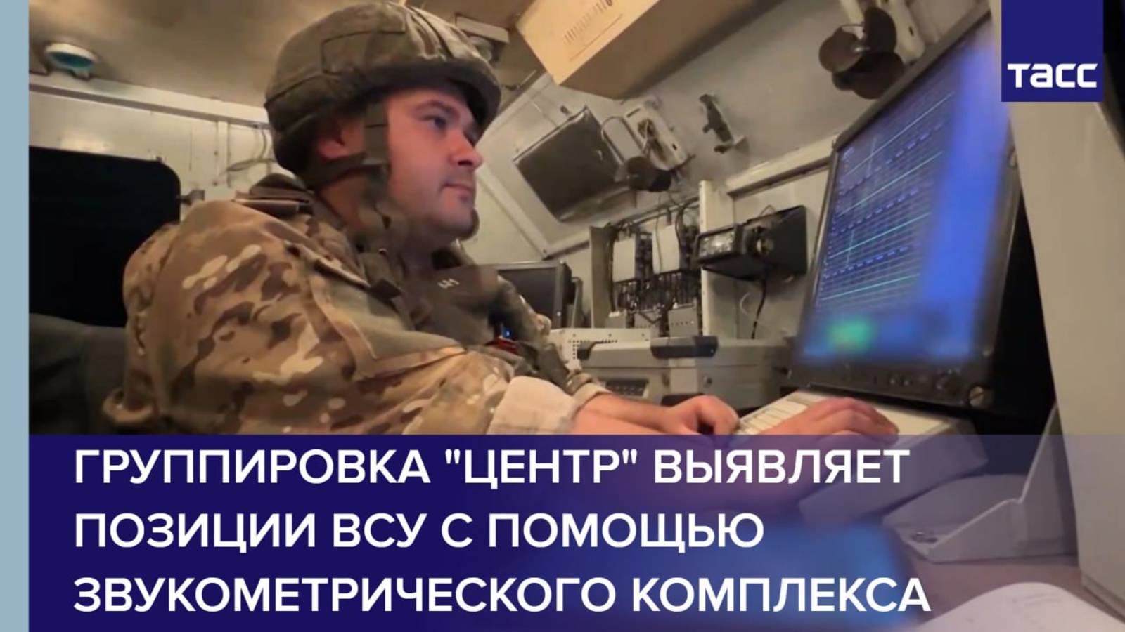 Группировка "Центр" выявляет позиции ВСУ с помощью звукометрического комплекса