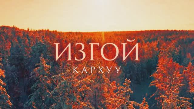 Изгой. Кархуу (сериал 2025) тизер