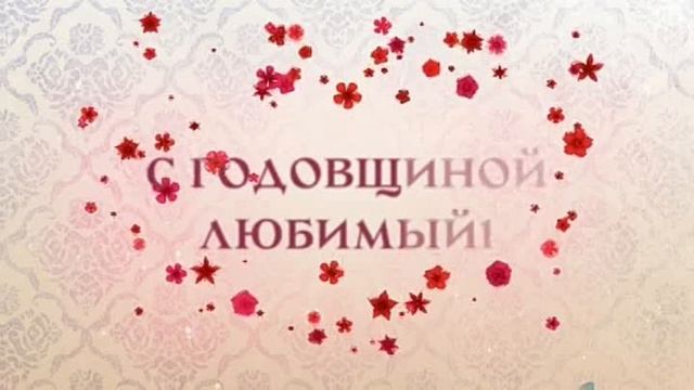 Песня на заказ на 15 летие свадьбы.
Желаю счастья, здоровья, благополучия и новых совместных достmp4