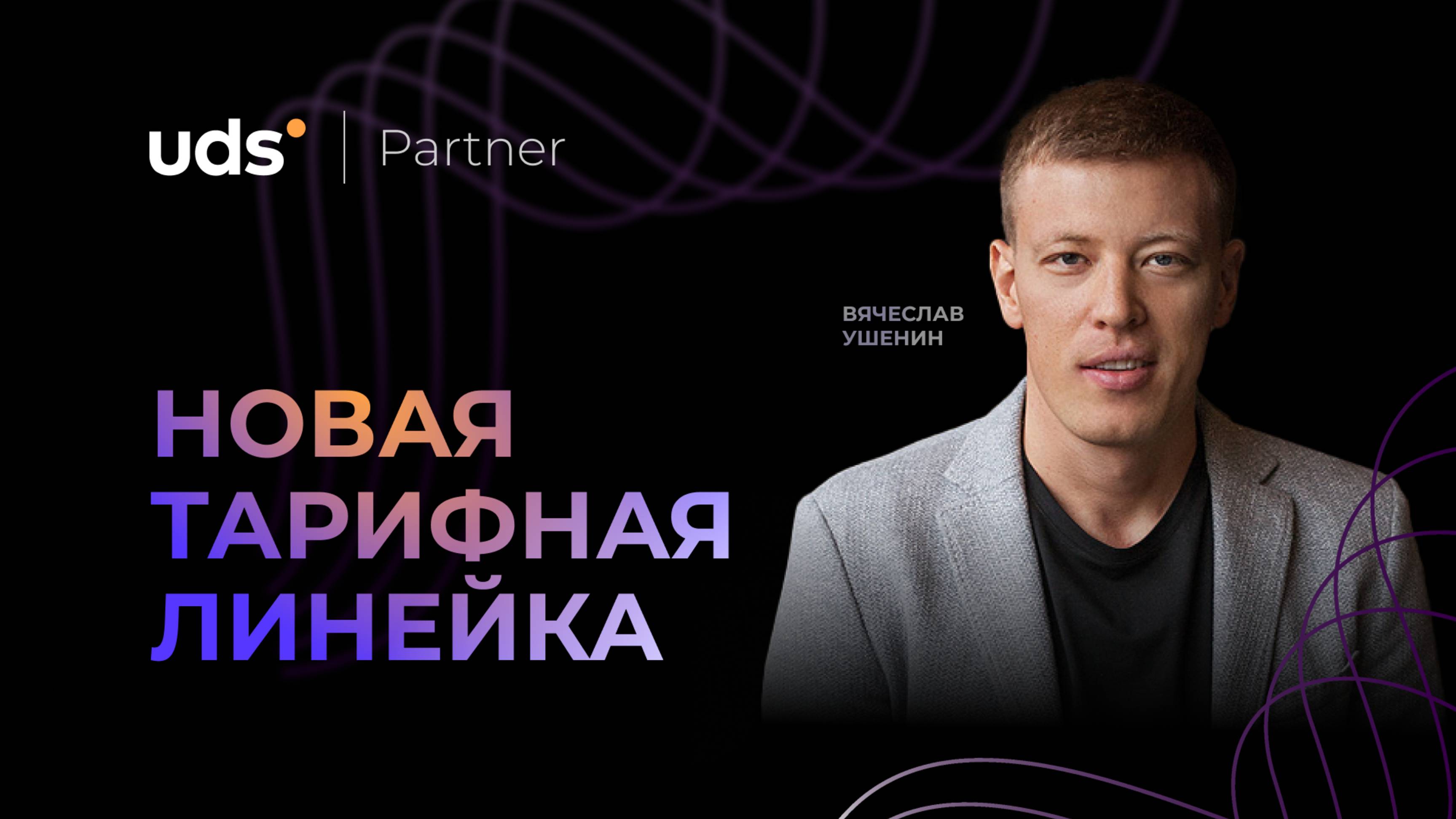 ЗАПИСЬ ВЕБИНАРА С ВЯЧЕСЛАВОМ УШЕНИНЫМ • НОВАЯ ТАРИФНАЯ ЛИНЕЙКА