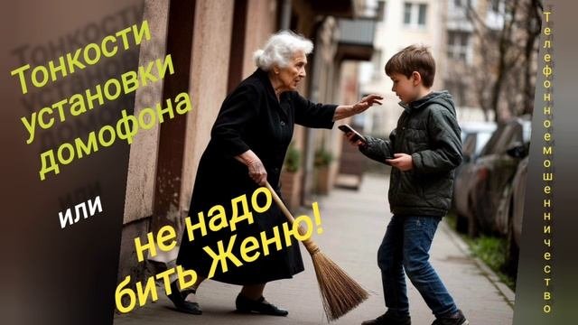 ТЕЛЕФОННОЕ МОШЕННИЧЕСТВО.
ЕРОФЕЯ И Ко В БОРЬБЕ ЗА ДОМОФОНЫ!😂🔥💪🤪
