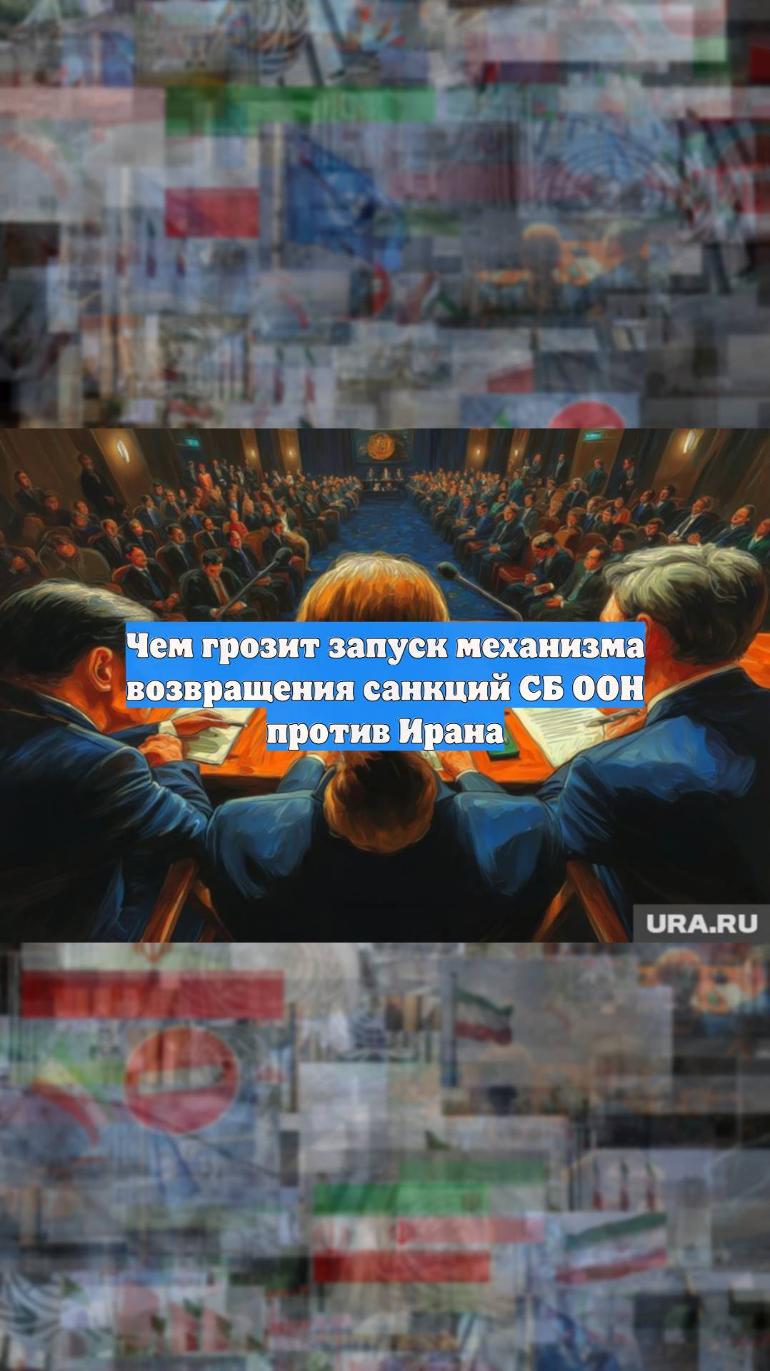 Чем грозит запуск механизма возвращения санкций СБ ООН против Ирана