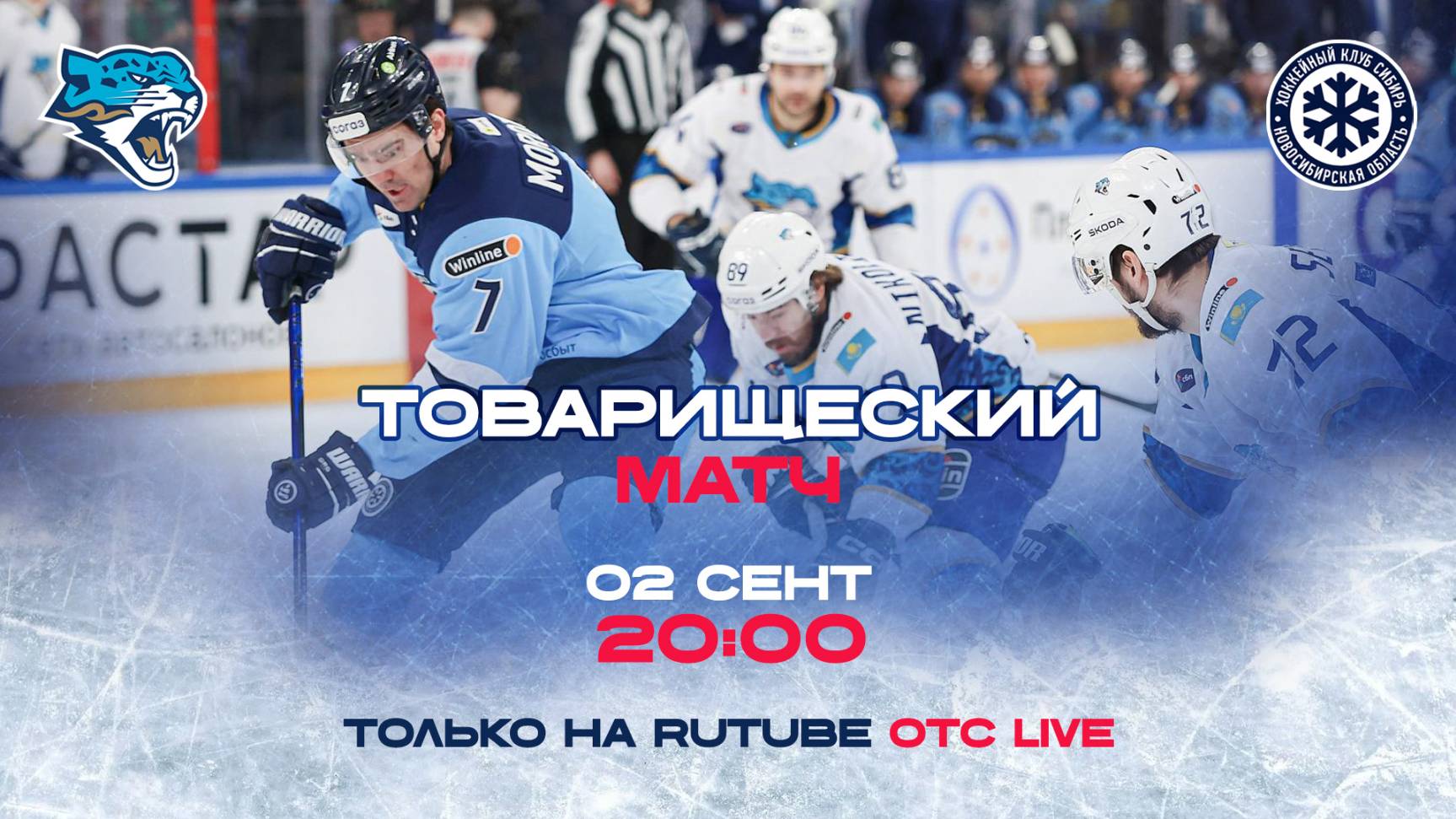 ХК «Сибирь» vs. ХК «Барыс» — Товарищеский матч в Астане | ОТС LIVE — прямая трансляция